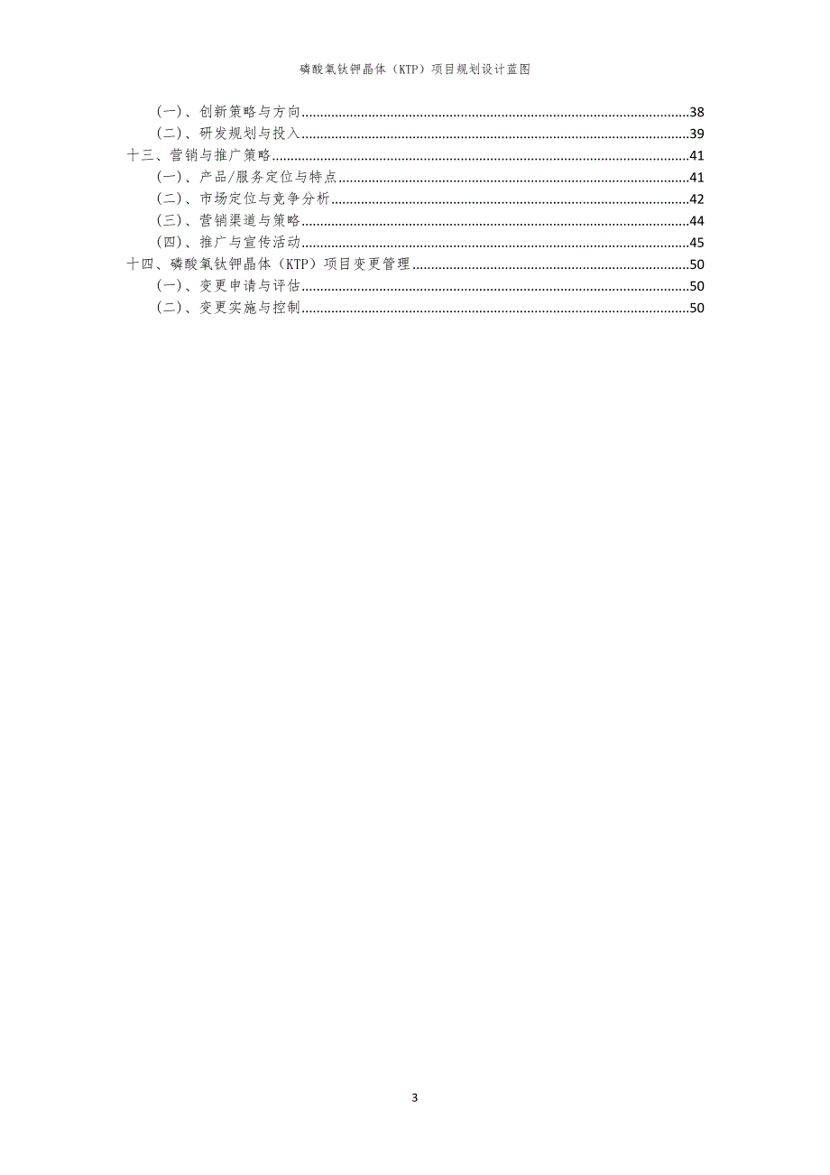 磷酸氧钛钾晶体（KTP）项目规划设计蓝图_第3页