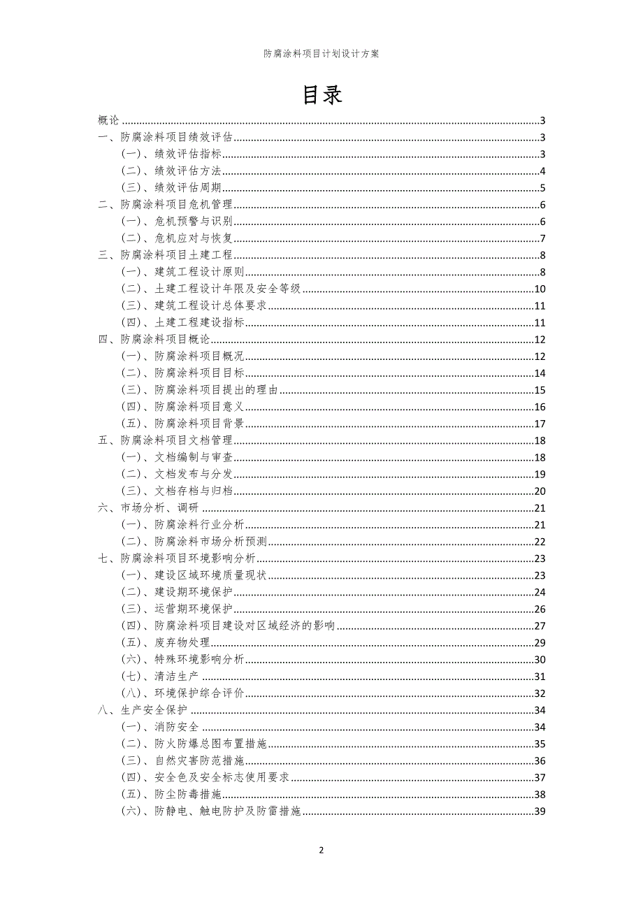 防腐涂料项目计划设计方案_第2页