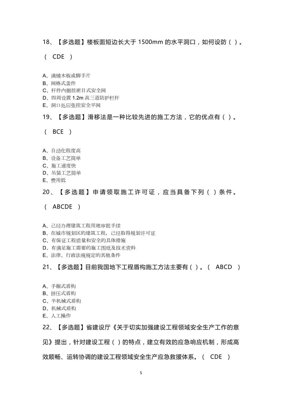 2024年浙江省安全员-C证证考试题及答案_第5页