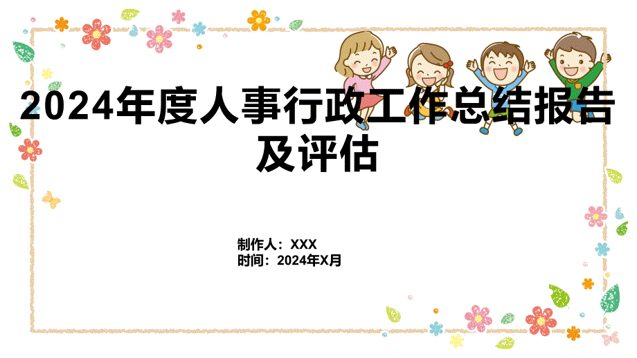 2024年度人事行政工作总结报告及评估_第1页