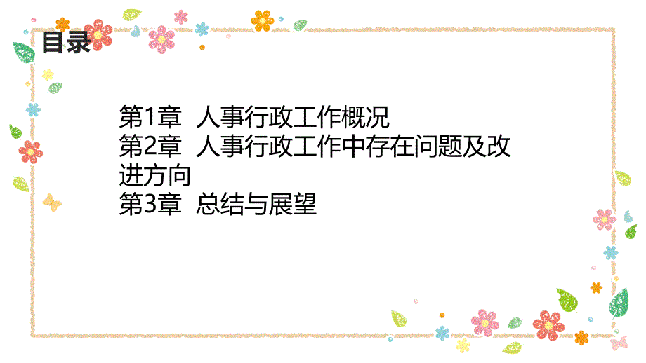 2024年度人事行政工作总结报告及评估_第2页