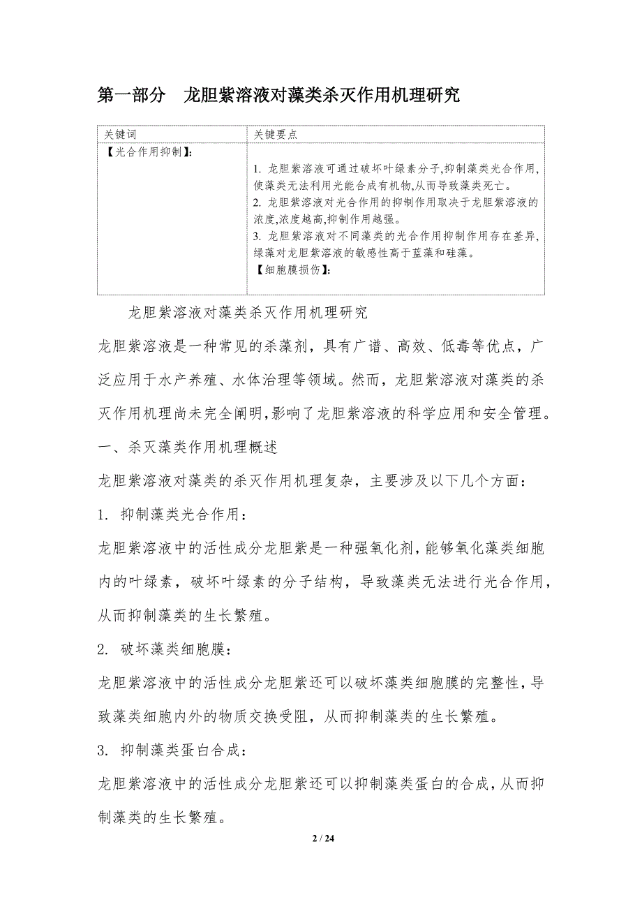 龙胆紫溶液的杀灭藻类性能研究_第2页