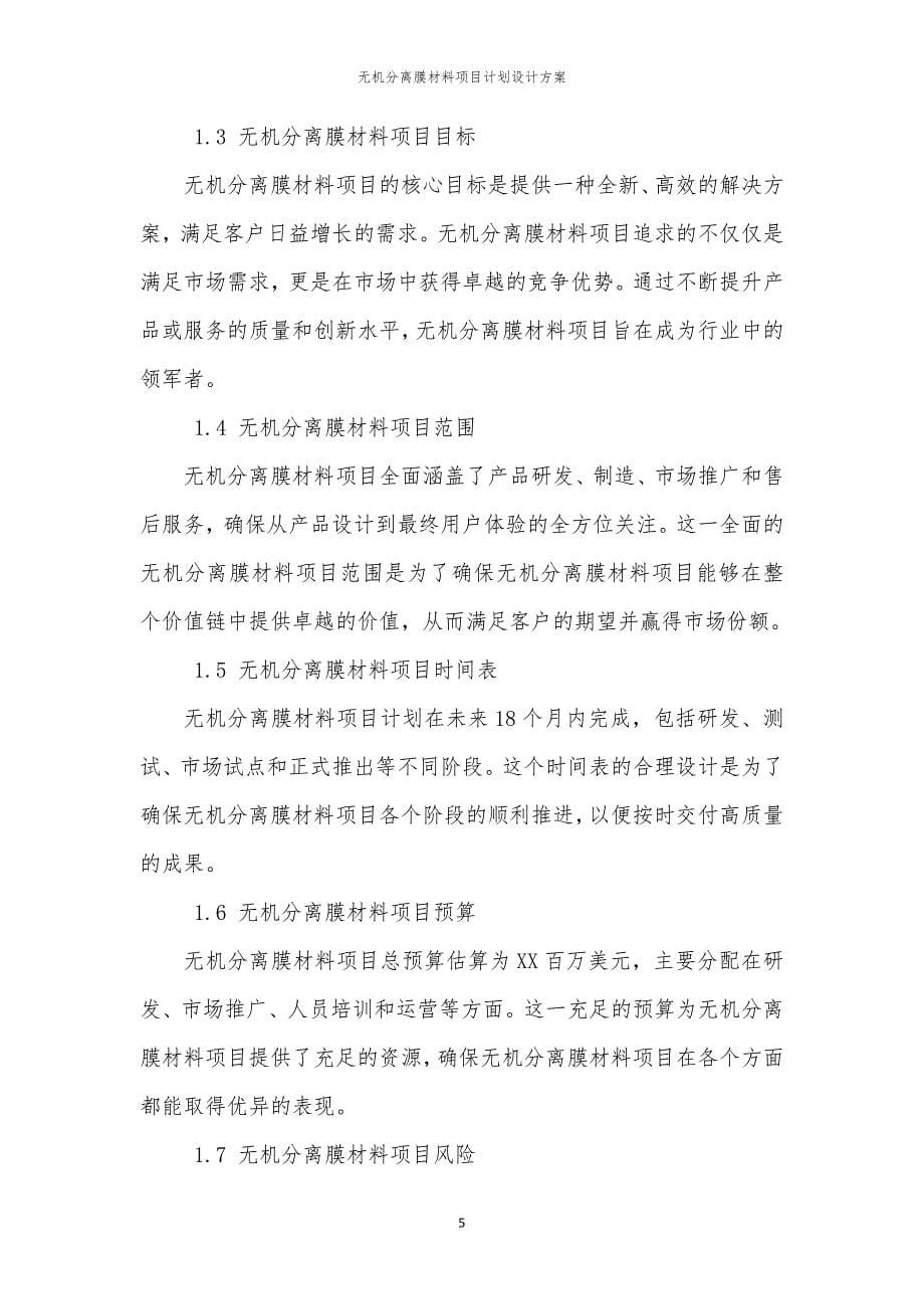 无机分离膜材料项目计划设计方案_第5页