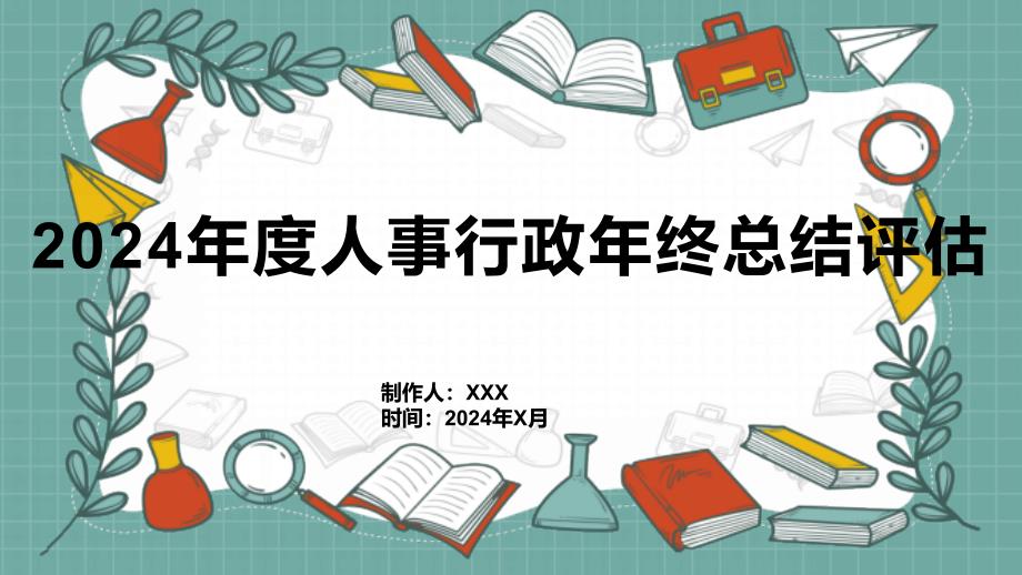 2024年度人事行政年终总结评估_第1页