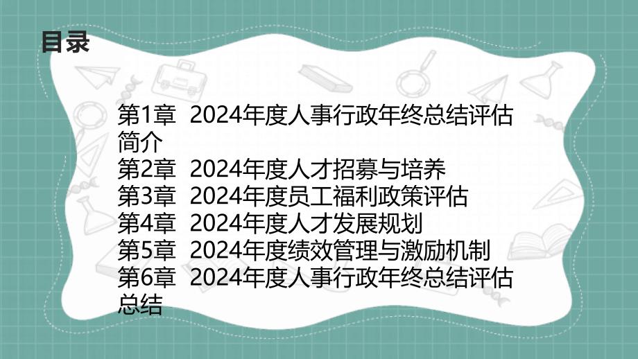 2024年度人事行政年终总结评估_第2页