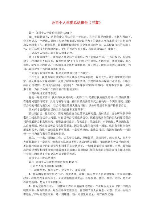 公司个人年度总结报告（三篇）