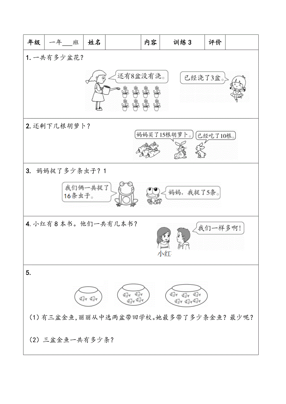 （人教版）数学一年级上册期末复习应用题强化训练习题卡含30份题组附参考答案_第3页