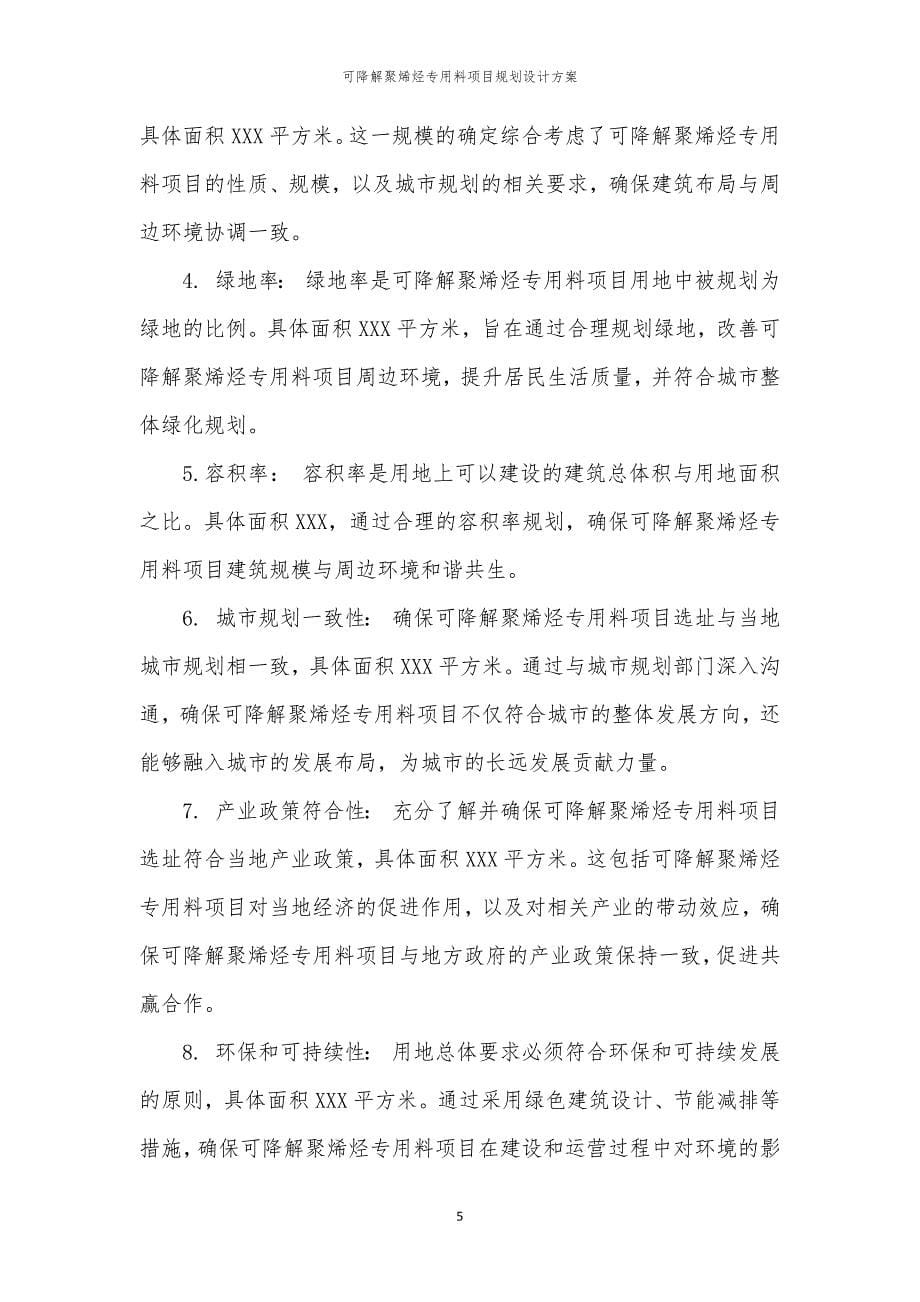 可降解聚烯烃专用料项目规划设计方案_第5页