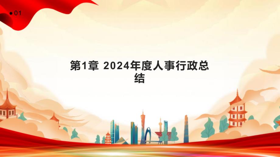 2024年度人事行政总结报告展望_第3页