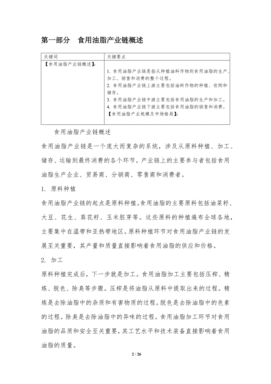 食用油脂产业链分析及投资前景_第2页