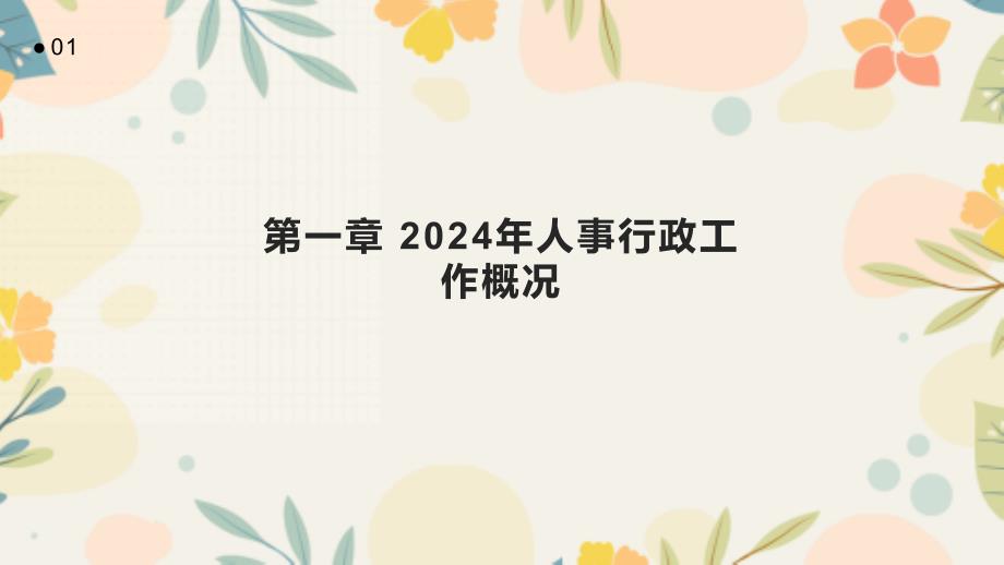 2024年人事行政工作总结及展望回顾_第3页