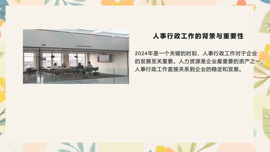 2024年人事行政工作总结及展望回顾_第4页