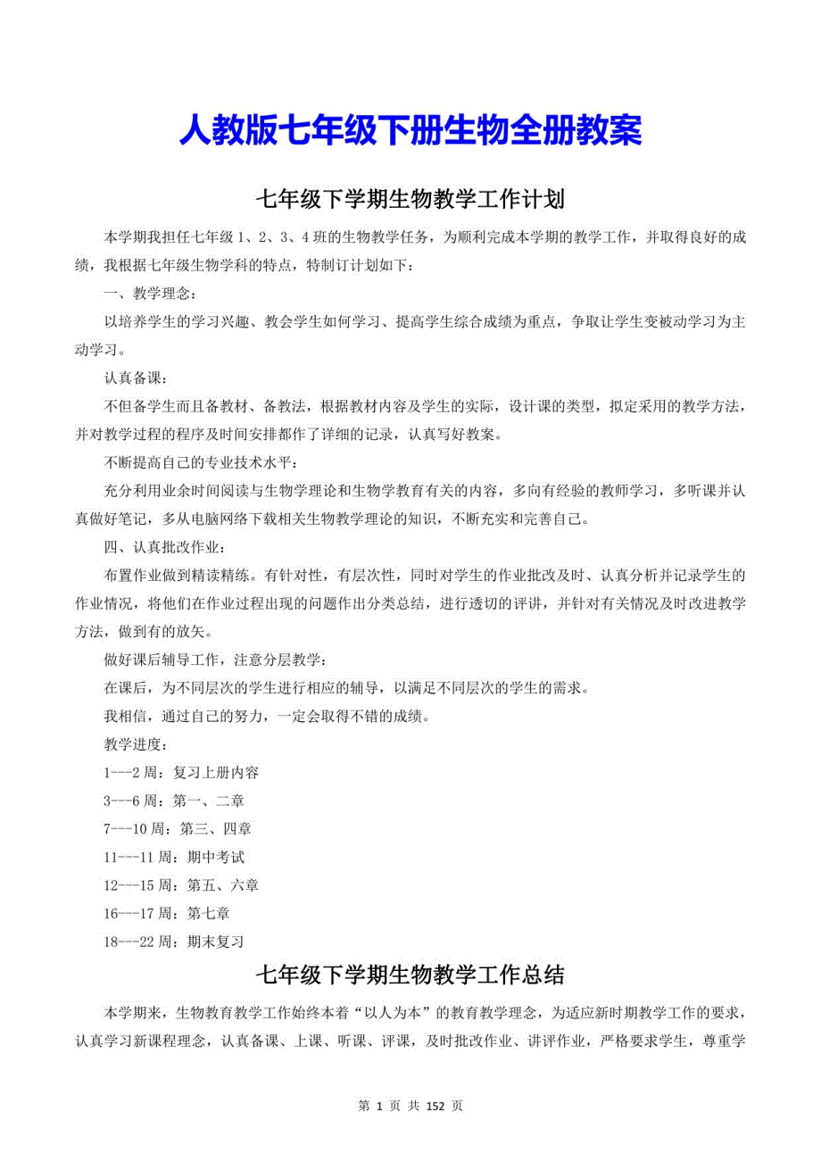 人教版七年级下册生物全册教案（含教学计划、总结）_第1页