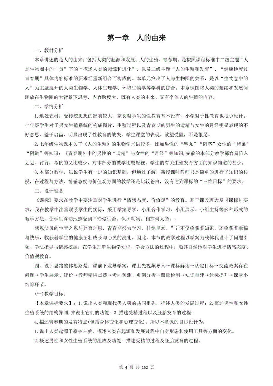 人教版七年级下册生物全册教案（含教学计划、总结）_第4页