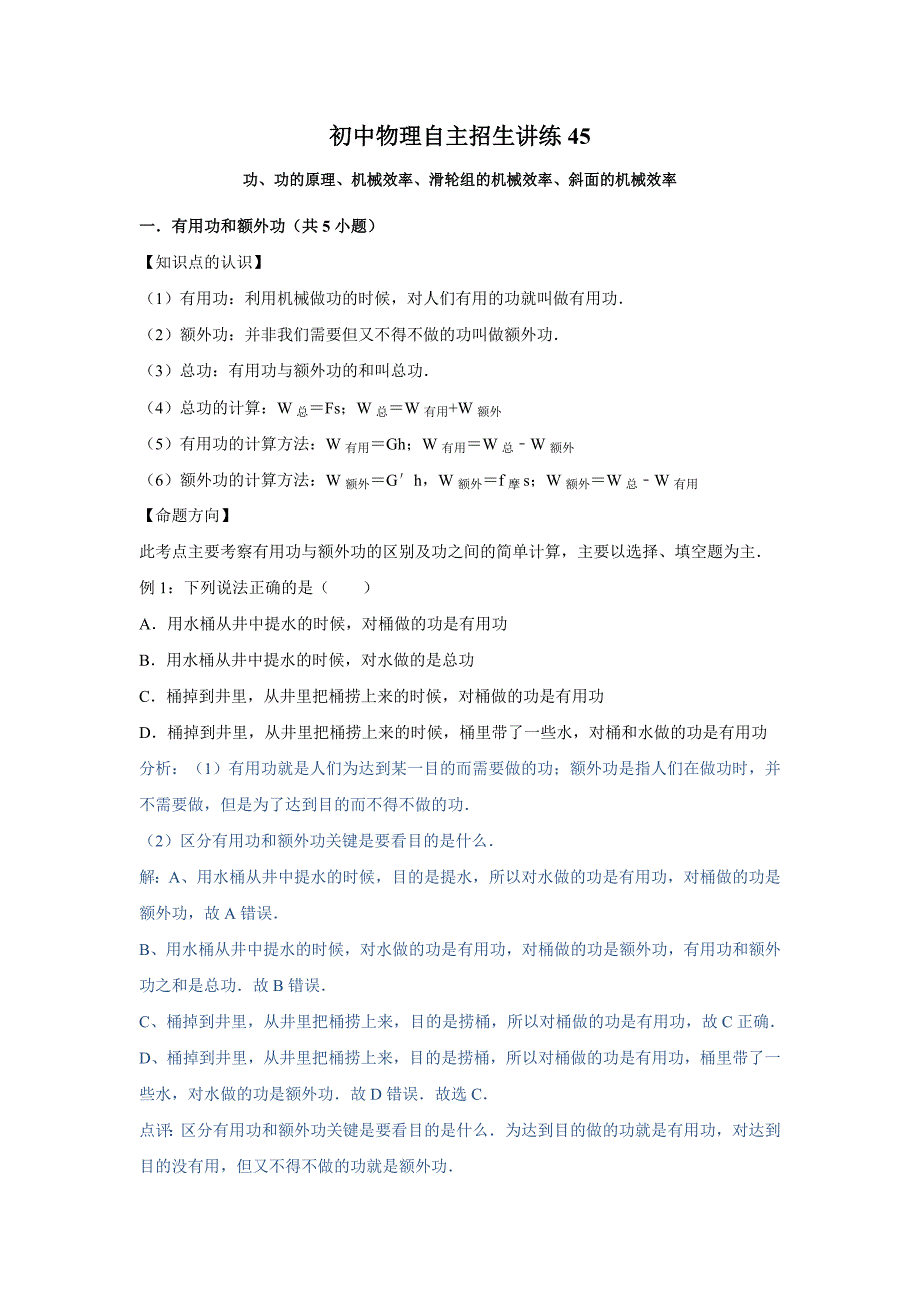 初中物理自主招生讲义练习45功、功的原理、机械效率、滑轮组的机械效率、斜面的机械效率（教师版）_第1页