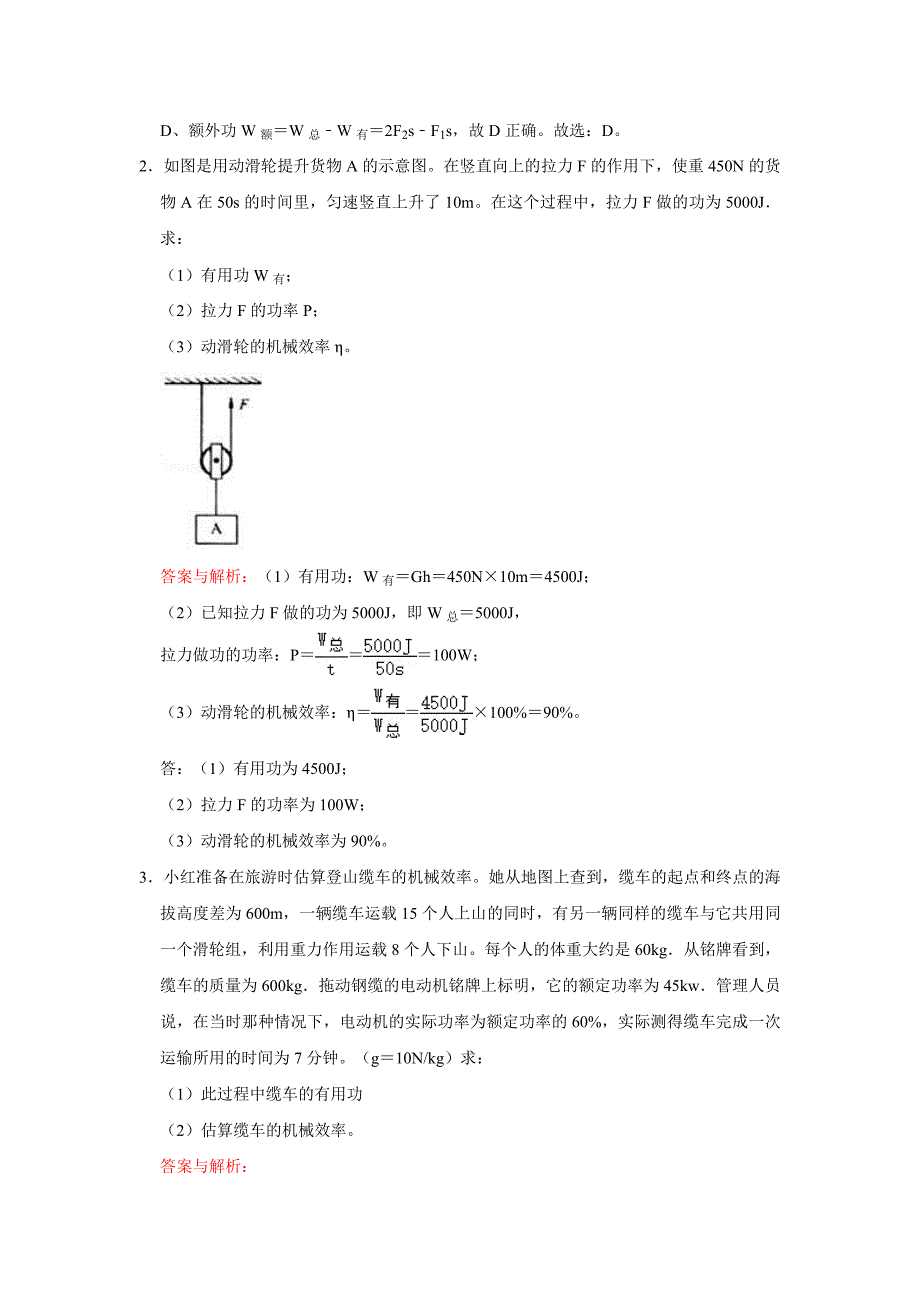 初中物理自主招生讲义练习45功、功的原理、机械效率、滑轮组的机械效率、斜面的机械效率（教师版）_第3页