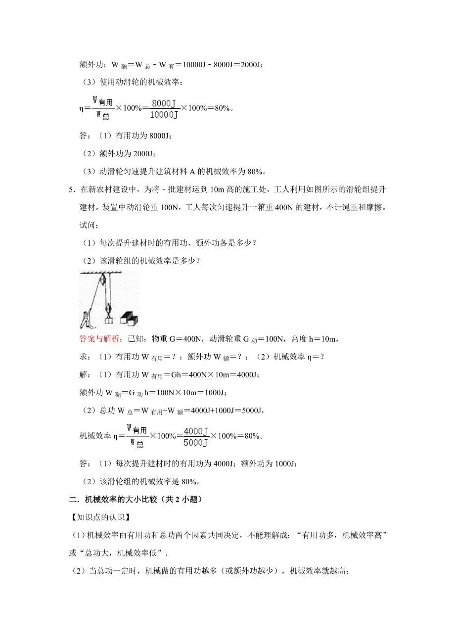 初中物理自主招生讲义练习45功、功的原理、机械效率、滑轮组的机械效率、斜面的机械效率（教师版）_第5页