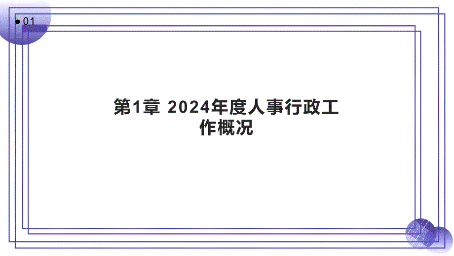 2024年度人事行政工作绩效总结_第2页