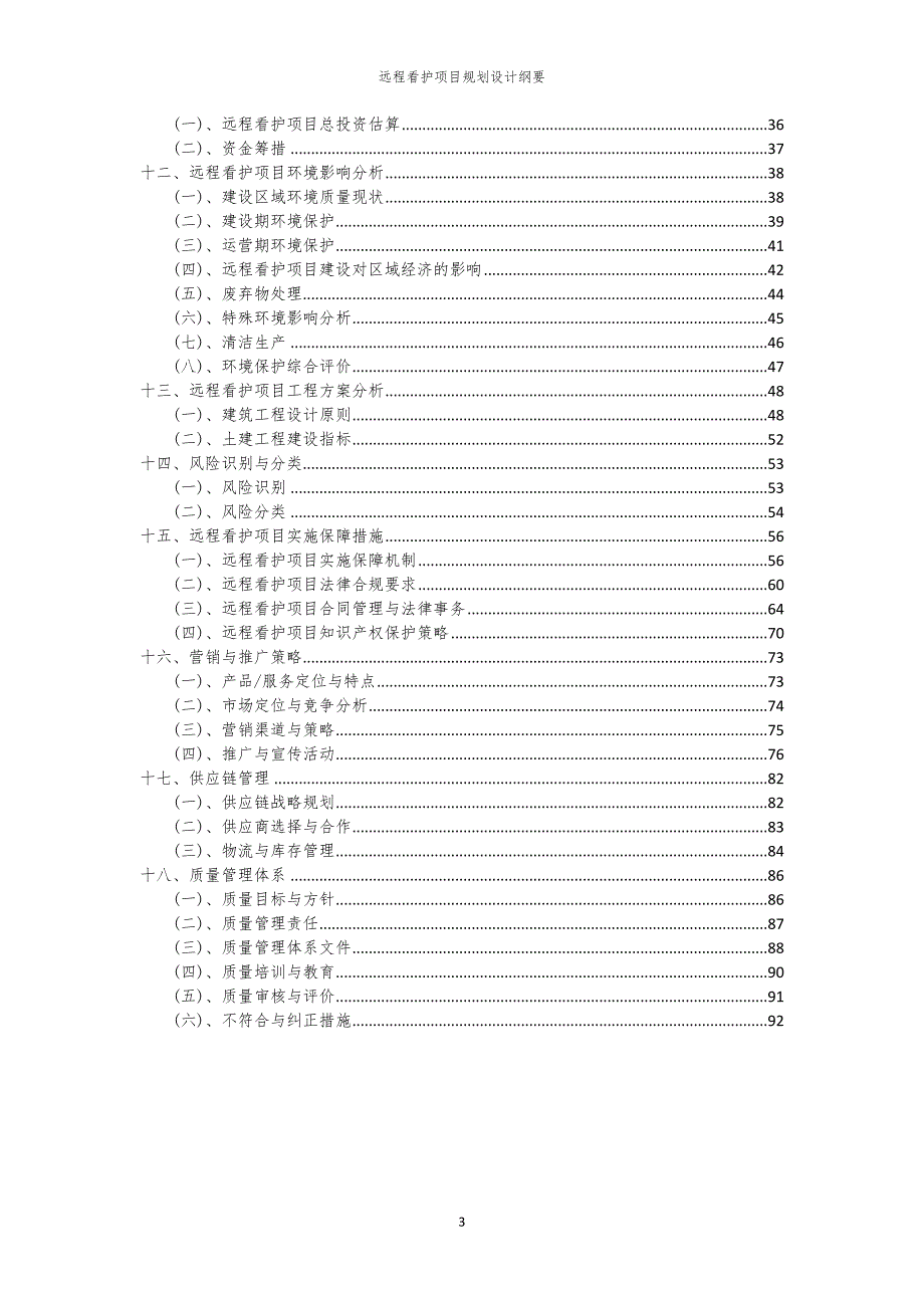 远程看护项目规划设计纲要_第3页