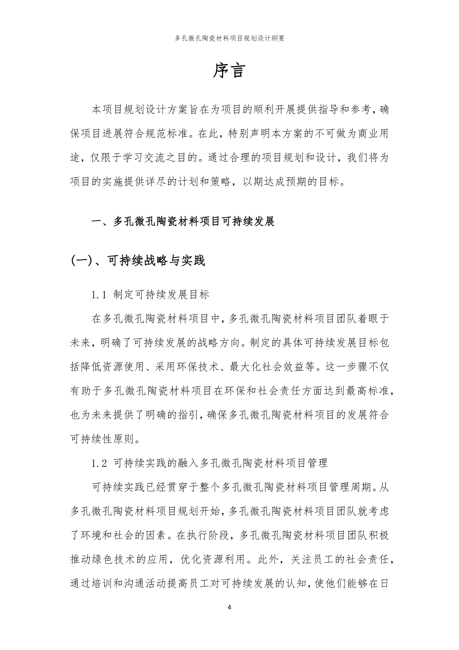 多孔微孔陶瓷材料项目规划设计纲要_第4页