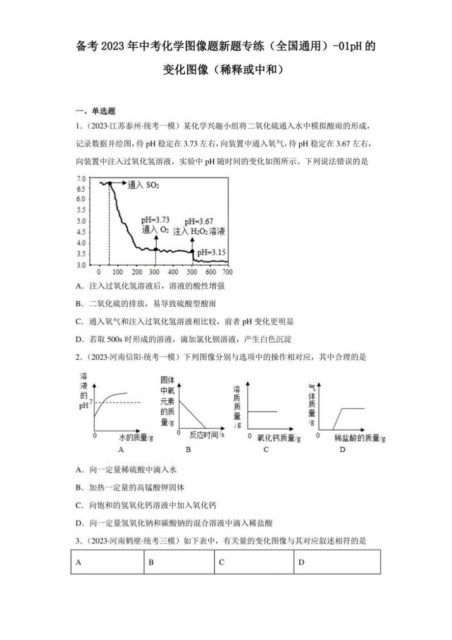 2023年中考化学图像题新题练习（全国通用）-01pH的变化图像（稀释或中和）_第1页