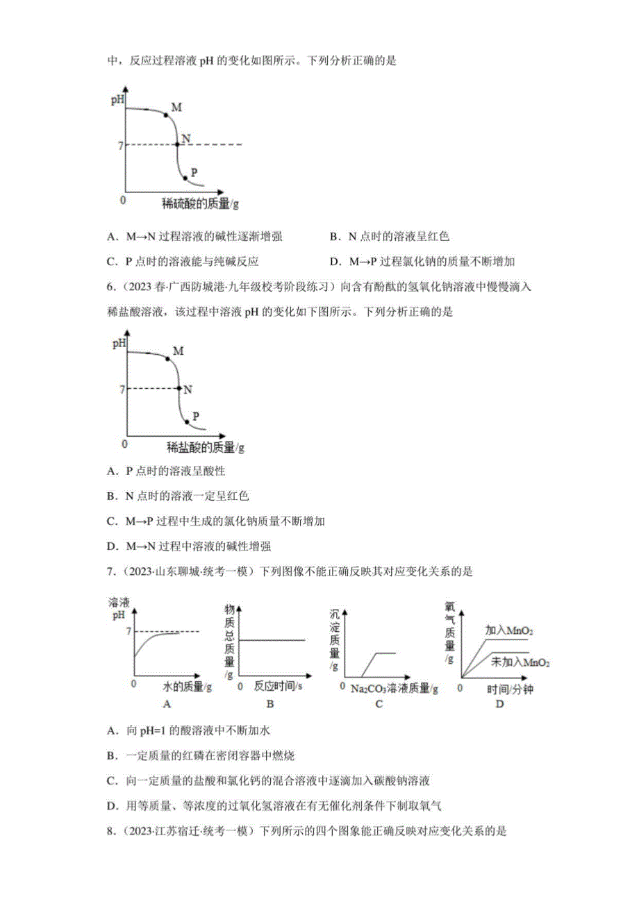 2023年中考化学图像题新题练习（全国通用）-01pH的变化图像（稀释或中和）_第3页