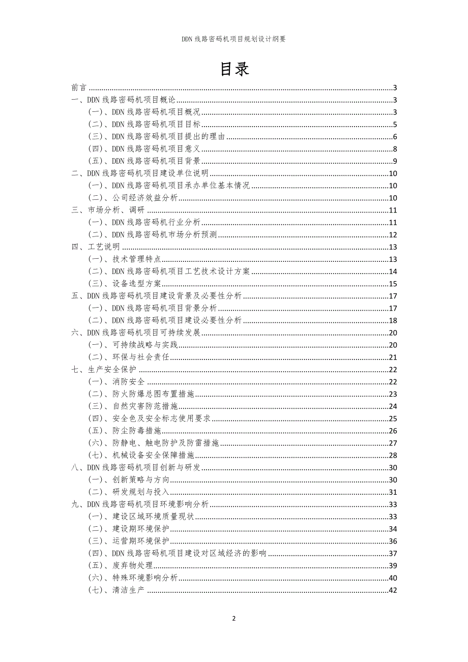 DDN线路密码机项目规划设计纲要_第2页