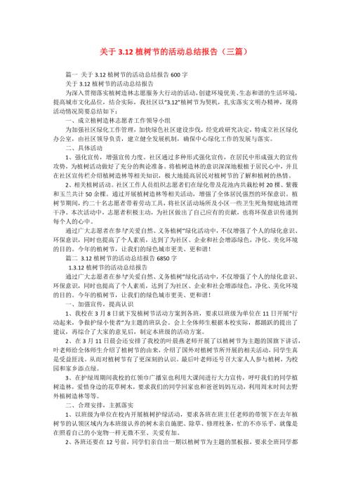 关于3.12植树节的活动总结报告（三篇）