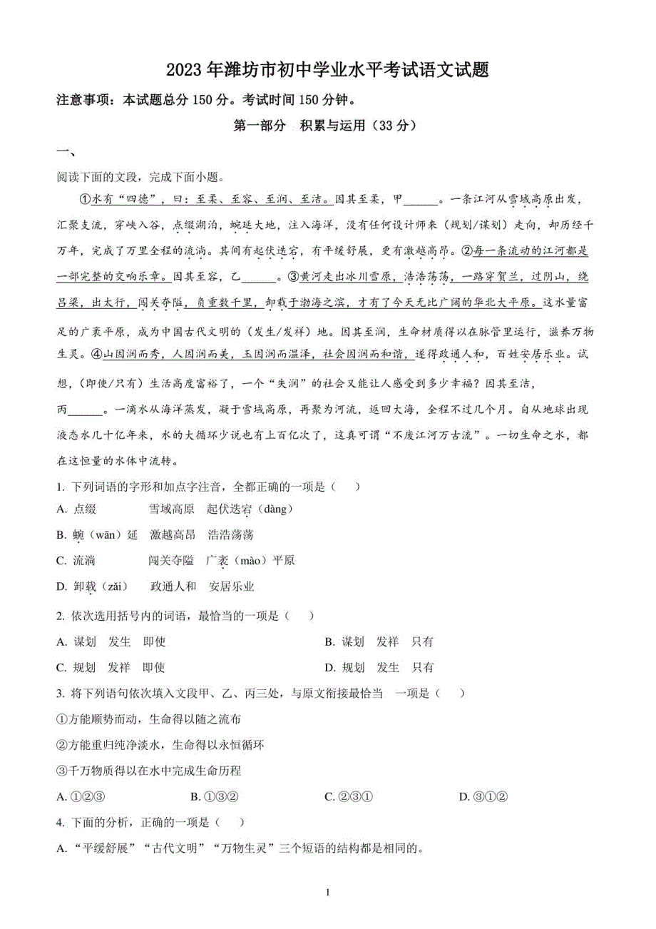 2023年山东省潍坊市中考语文试题（含答案解析）_第1页