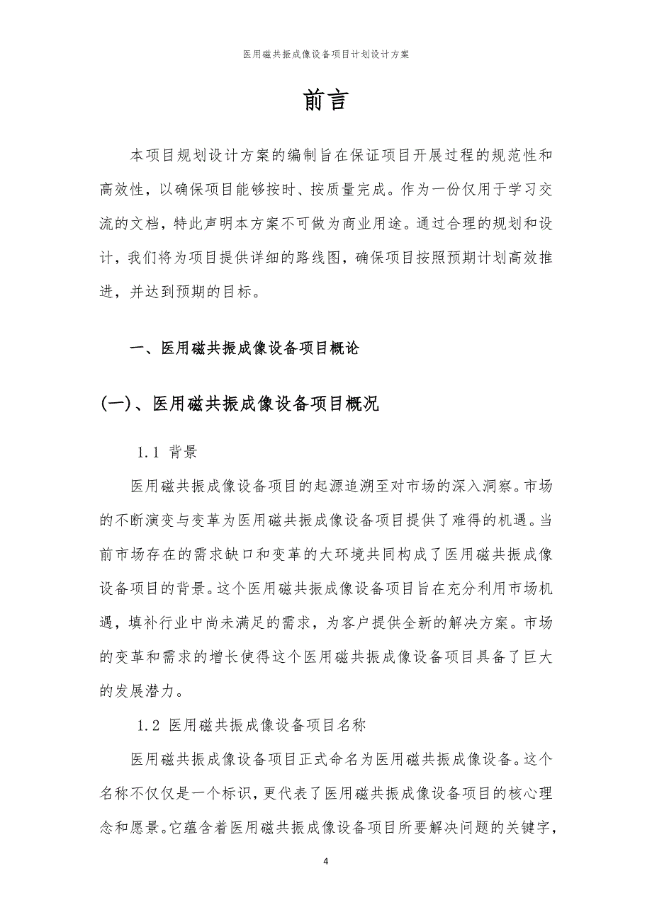 医用磁共振成像设备项目计划设计方案_第4页