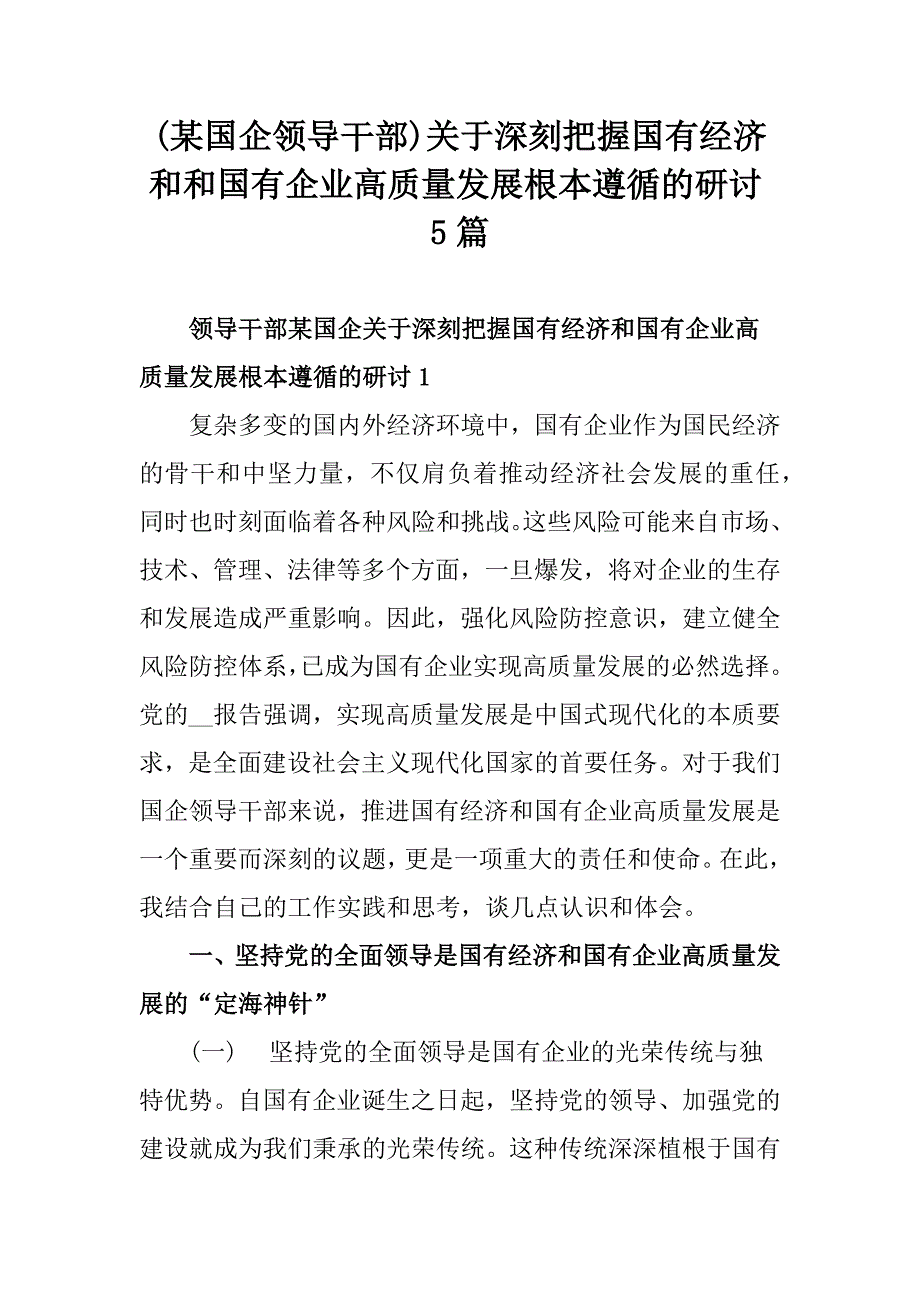 (某国企领导干部)关于深刻把握国有经济和和国有企业高质量发展根本遵循的研讨5篇_第1页