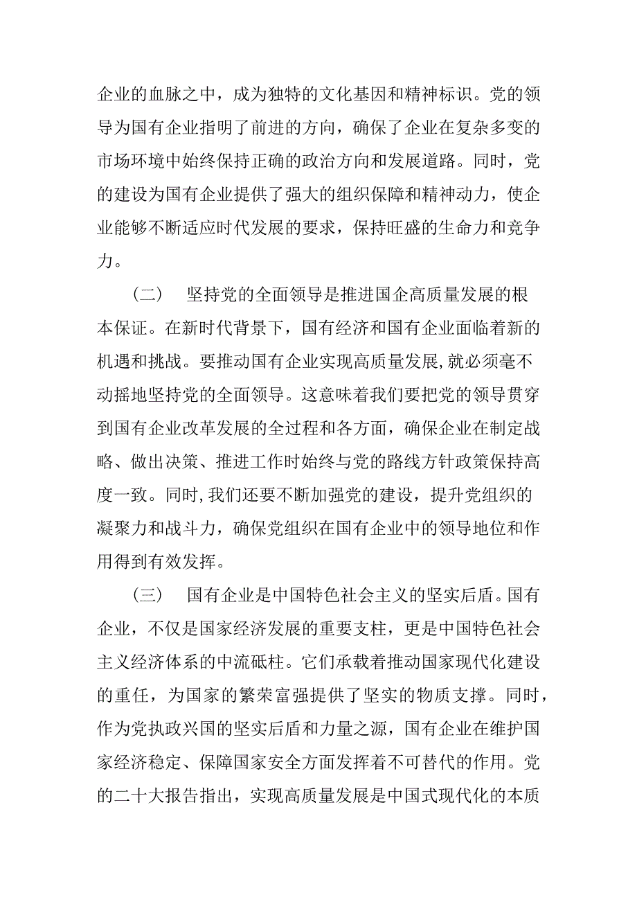 (某国企领导干部)关于深刻把握国有经济和和国有企业高质量发展根本遵循的研讨5篇_第2页