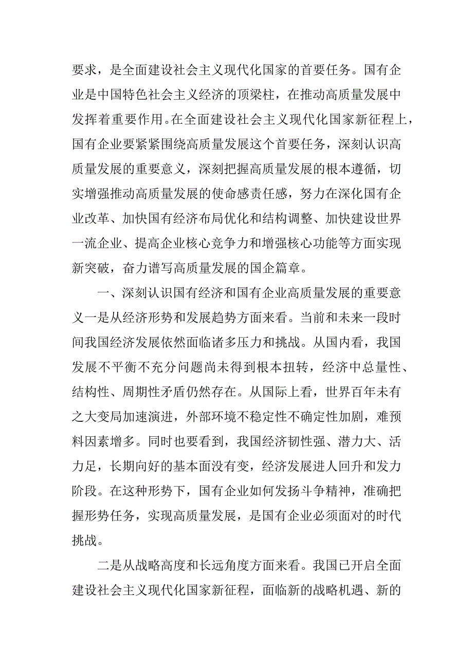 (某国企领导干部)关于深刻把握国有经济和和国有企业高质量发展根本遵循的研讨5篇_第3页