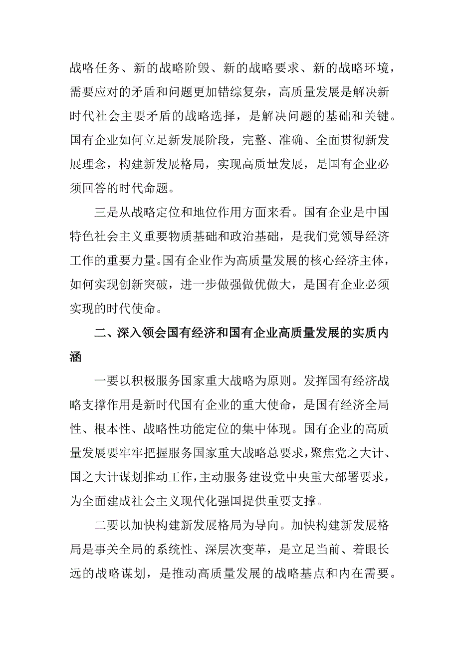 (某国企领导干部)关于深刻把握国有经济和和国有企业高质量发展根本遵循的研讨5篇_第4页