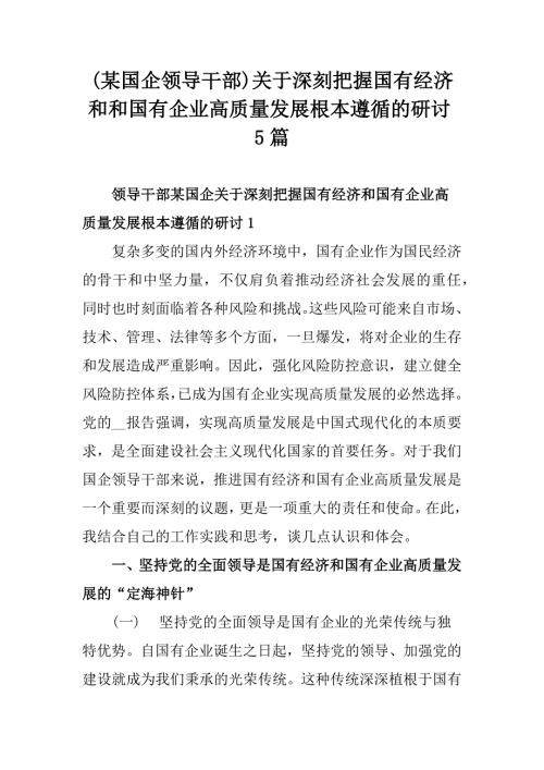 (某国企领导干部)关于深刻把握国有经济和和国有企业高质量发展根本遵循的研讨5篇