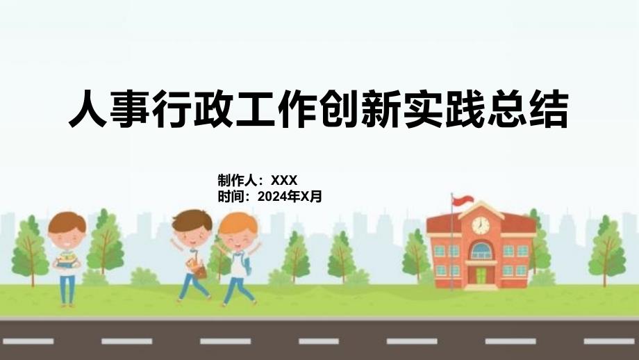 人事行政工作创新实践总结_第1页