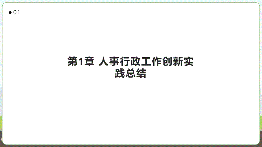 人事行政工作创新实践总结_第3页