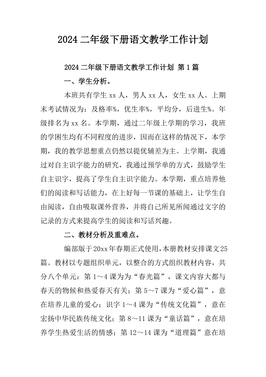 2024二年级下册语文教学工作计划_第1页