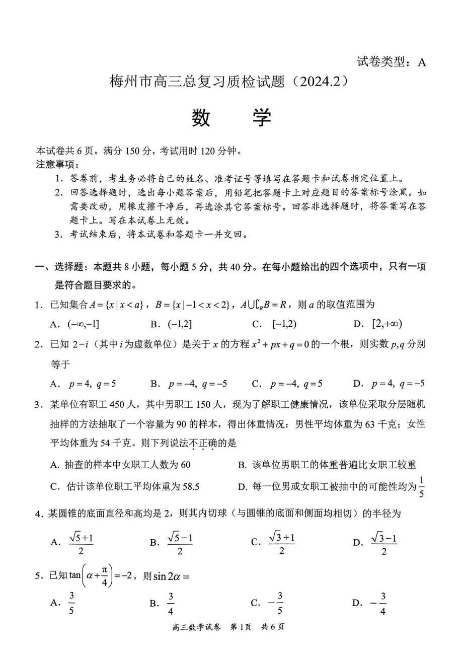 广东省梅州市2024年高三总复习质检试题（含答案）_第1页