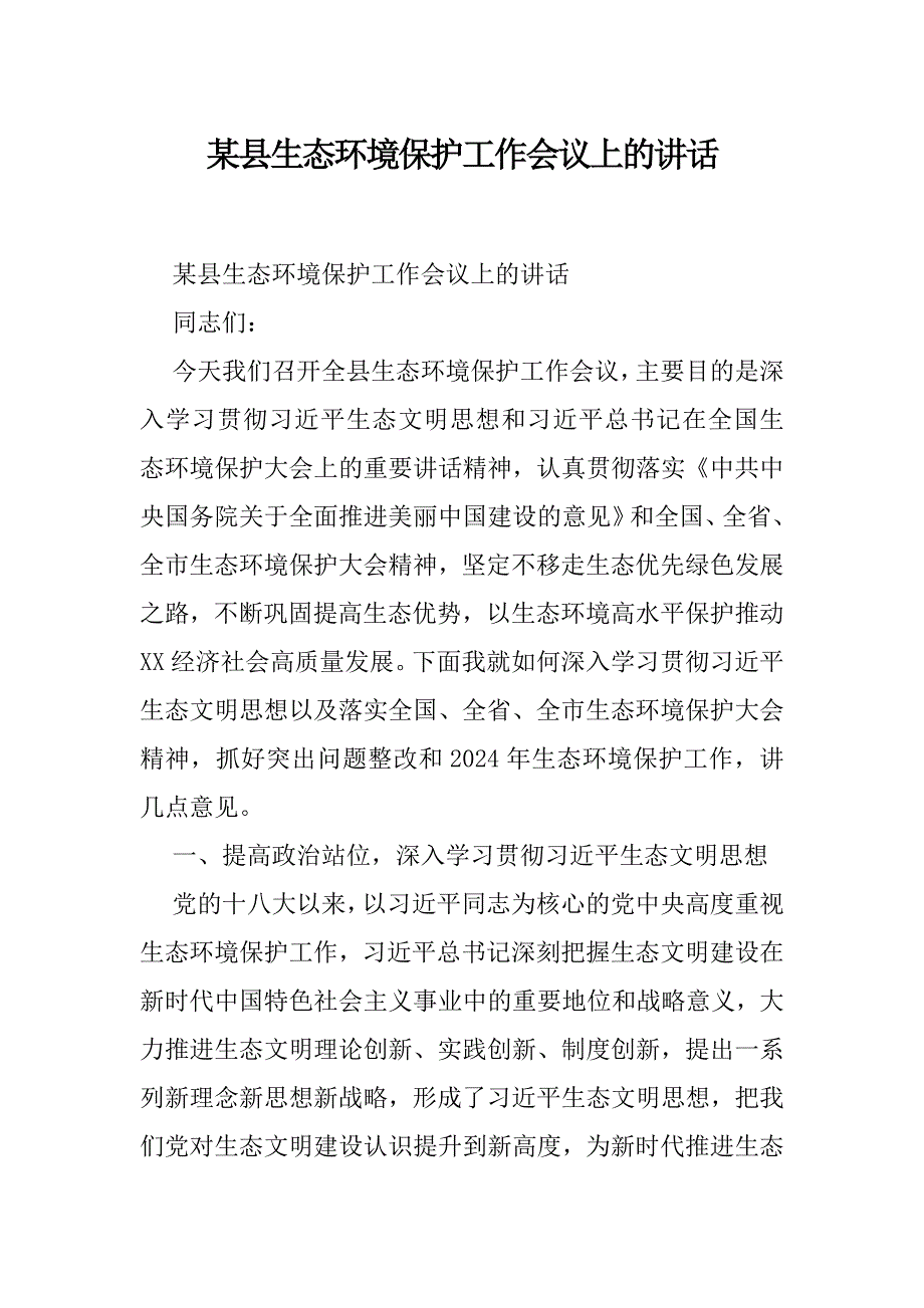 某县生态环境保护工作会议上的讲话_第1页