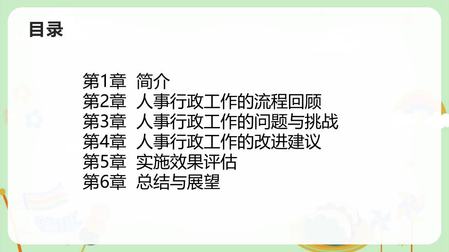 人事行政工作回顾与改进建议_第2页