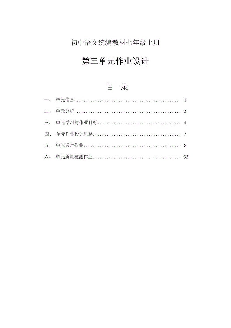 人教部编版语文七年级上册第三单元作业设计_第2页