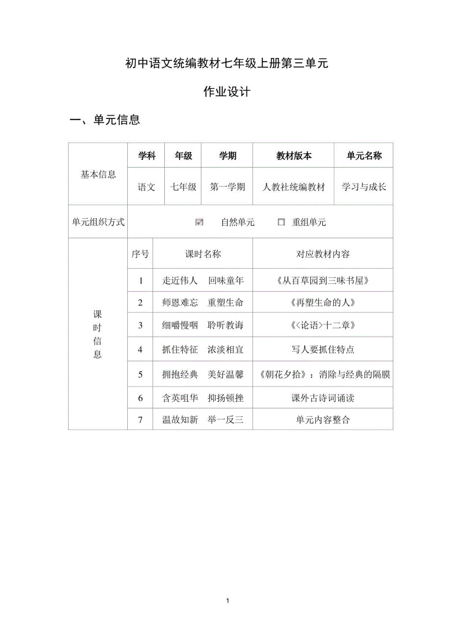 人教部编版语文七年级上册第三单元作业设计_第3页