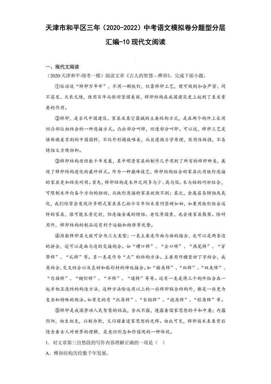 天津市和平区三年（2020-2022）中考语文模拟卷汇编-10现代文阅读_第1页