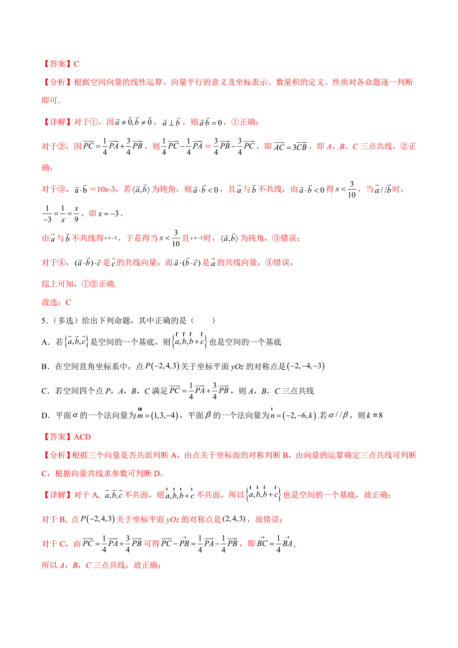 人教A版高二数学上学期重难点突破期末复习专题1.7空间向量与立体几何（六个混淆易错点）（解析版）_第4页