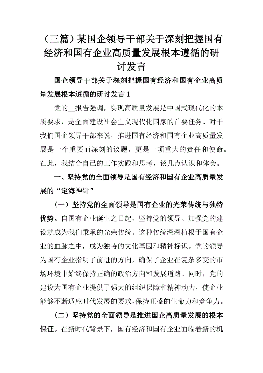 （三篇）某国企领导干部关于深刻把握国有经济和国有企业高质量发展根本遵循的研讨发言_第1页