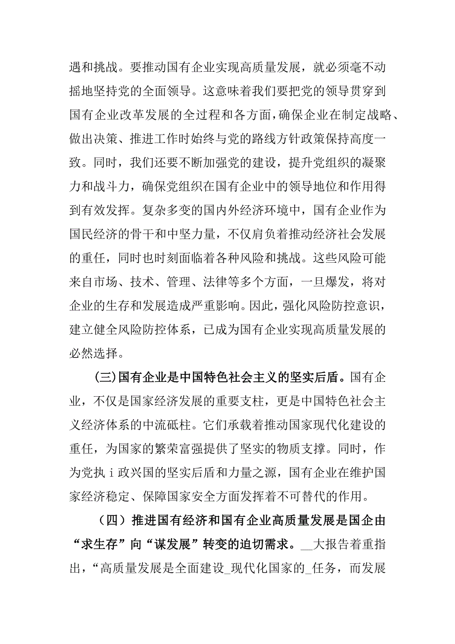 （三篇）某国企领导干部关于深刻把握国有经济和国有企业高质量发展根本遵循的研讨发言_第2页