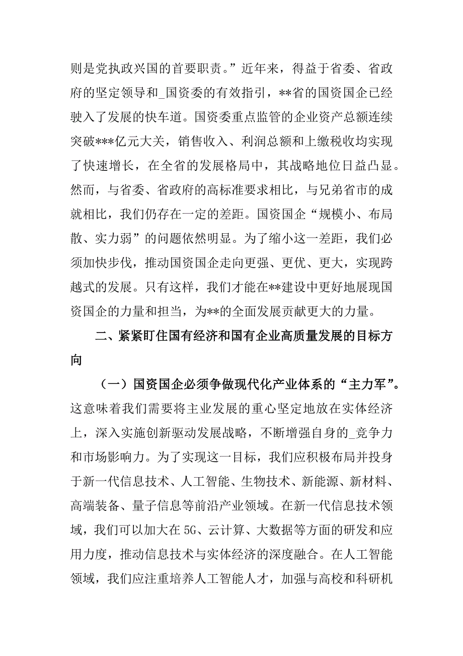 （三篇）某国企领导干部关于深刻把握国有经济和国有企业高质量发展根本遵循的研讨发言_第3页