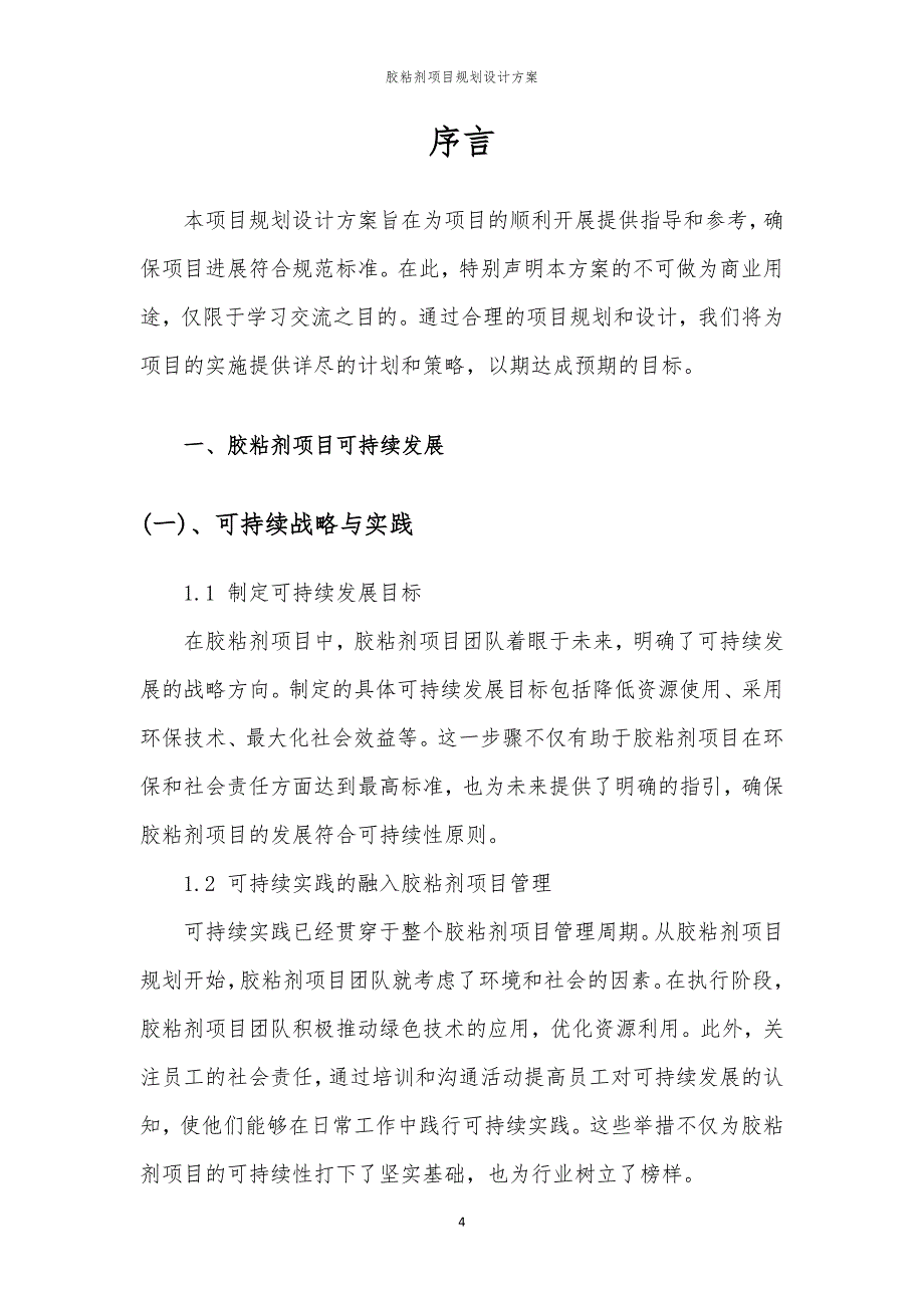 胶粘剂项目规划设计方案_第4页