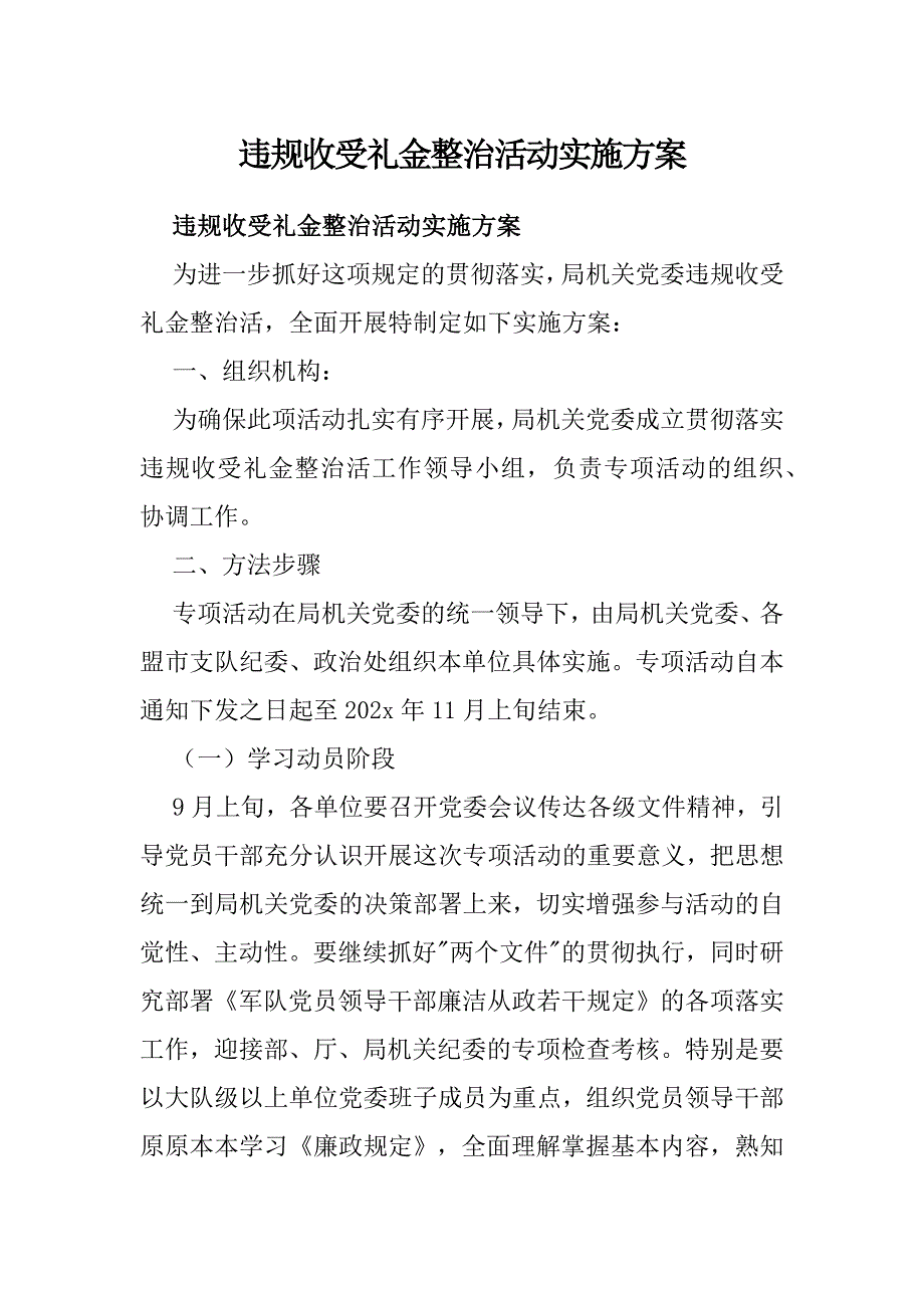 违规收受礼金整治活动实施方案_第1页